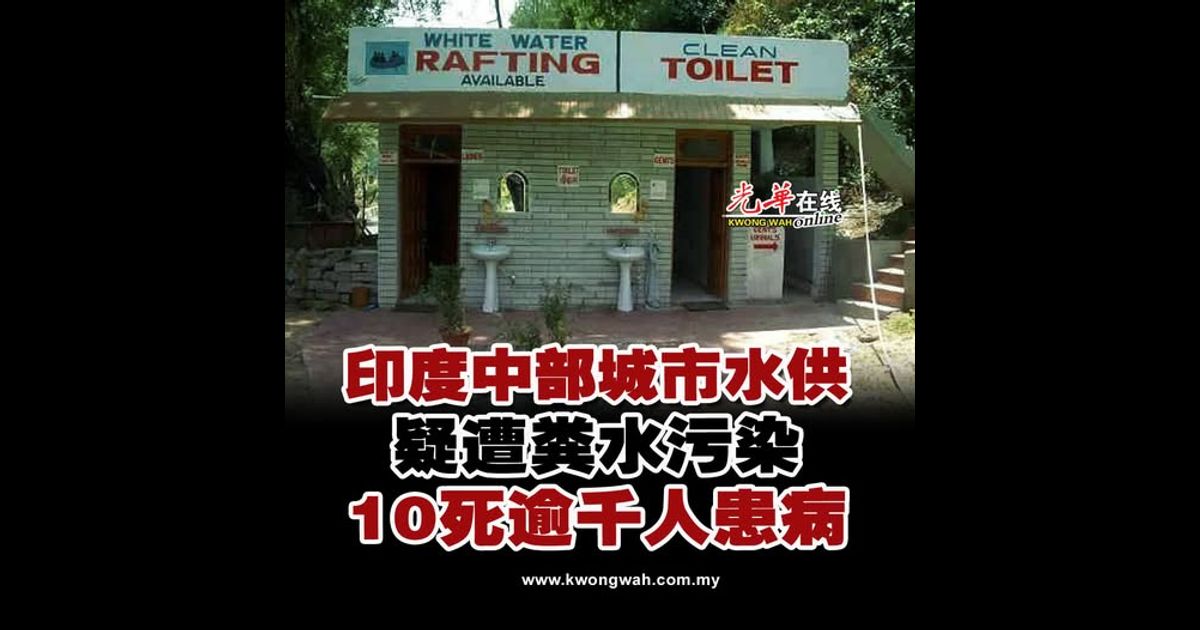 印度中部城市水供 疑遭粪水污染 10死逾千人患病