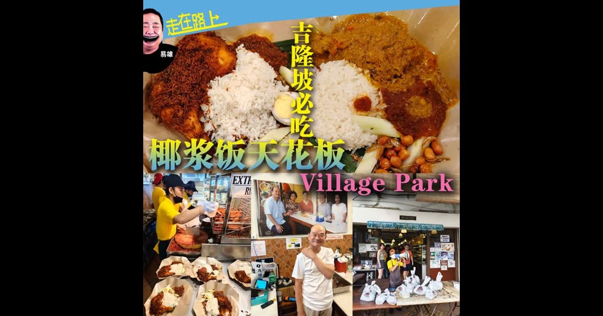 《走在路上》–天花板级椰浆饭 吉隆坡Village Park就这一家