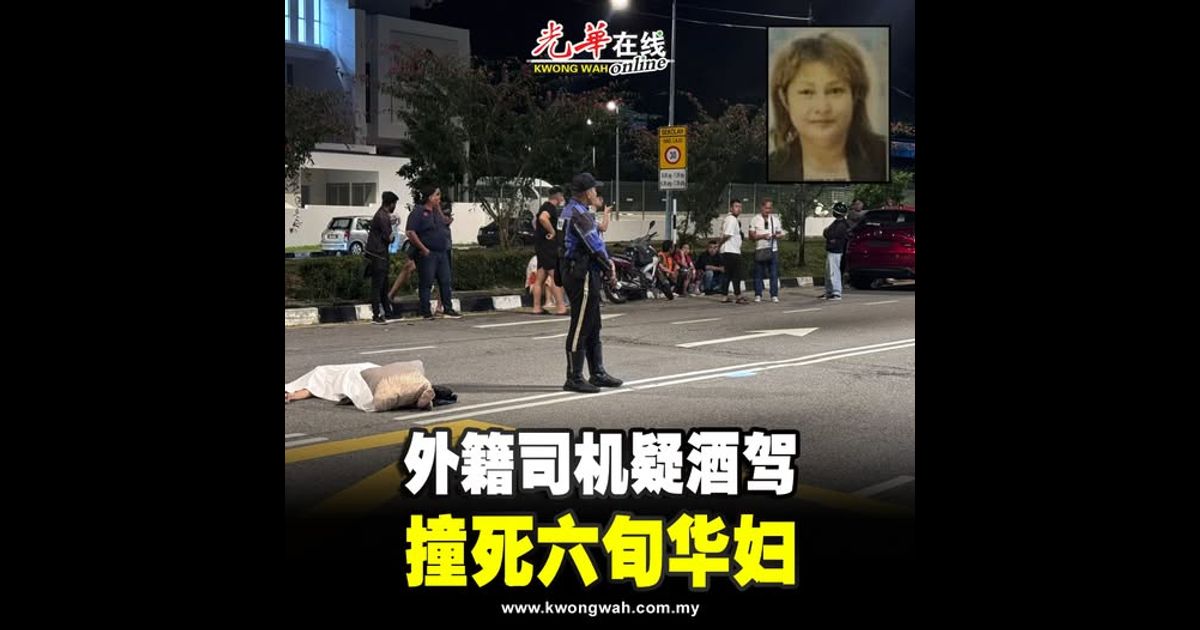 外籍司机疑酒驾 撞死六旬华妇