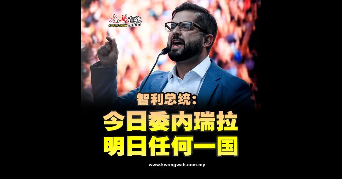 智利总统：今日委内瑞拉 明日任何一国