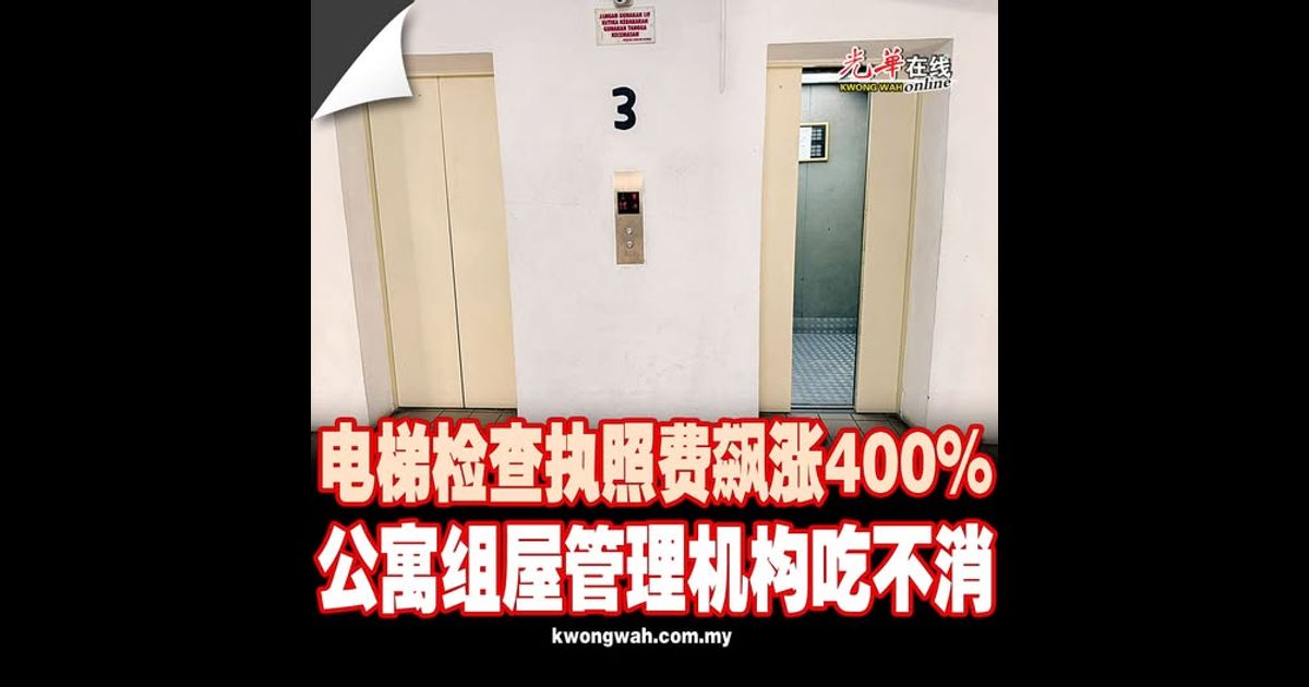 电梯检查执照费飙涨400% 公寓组屋管理机构吃不消