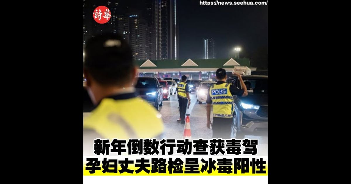 新年倒数行动查获毒驾　孕妇丈夫路检呈冰毒阳性