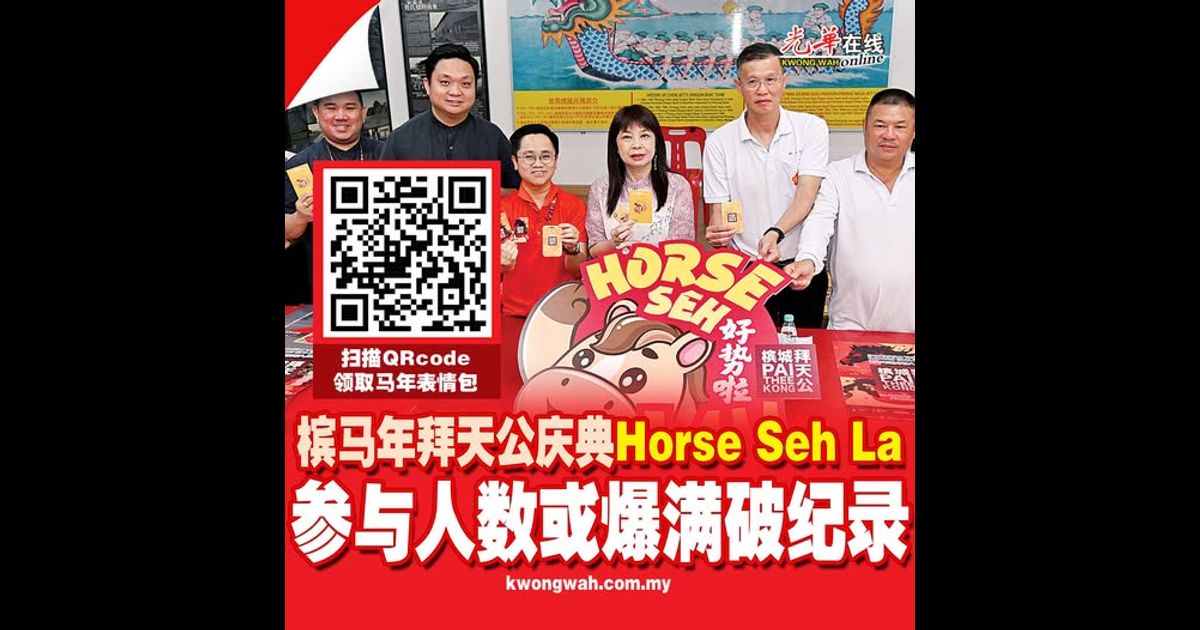 槟马年拜天公庆典“Horse Seh La” 参与人数或爆满破纪录