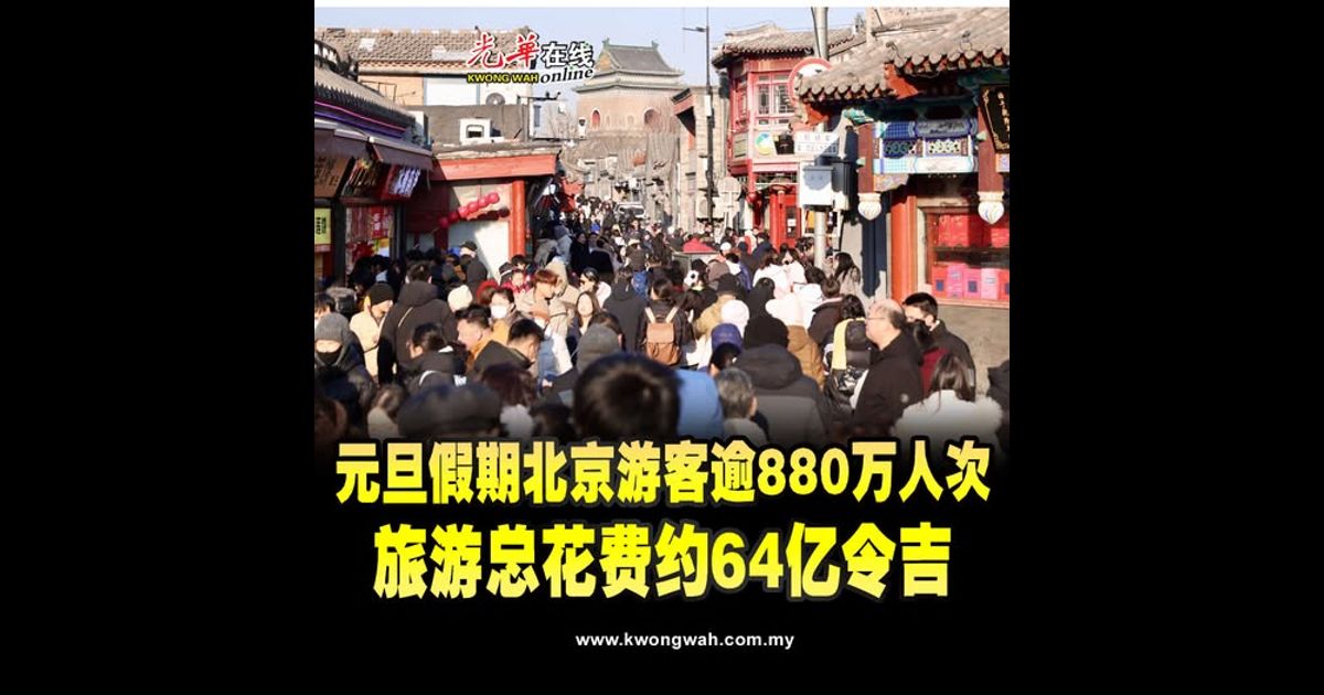 元旦假期北京接待游客超880万人次 旅游总花费约64亿令吉