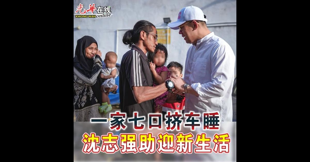 一家七口挤车睡 沈志强助迎新生活