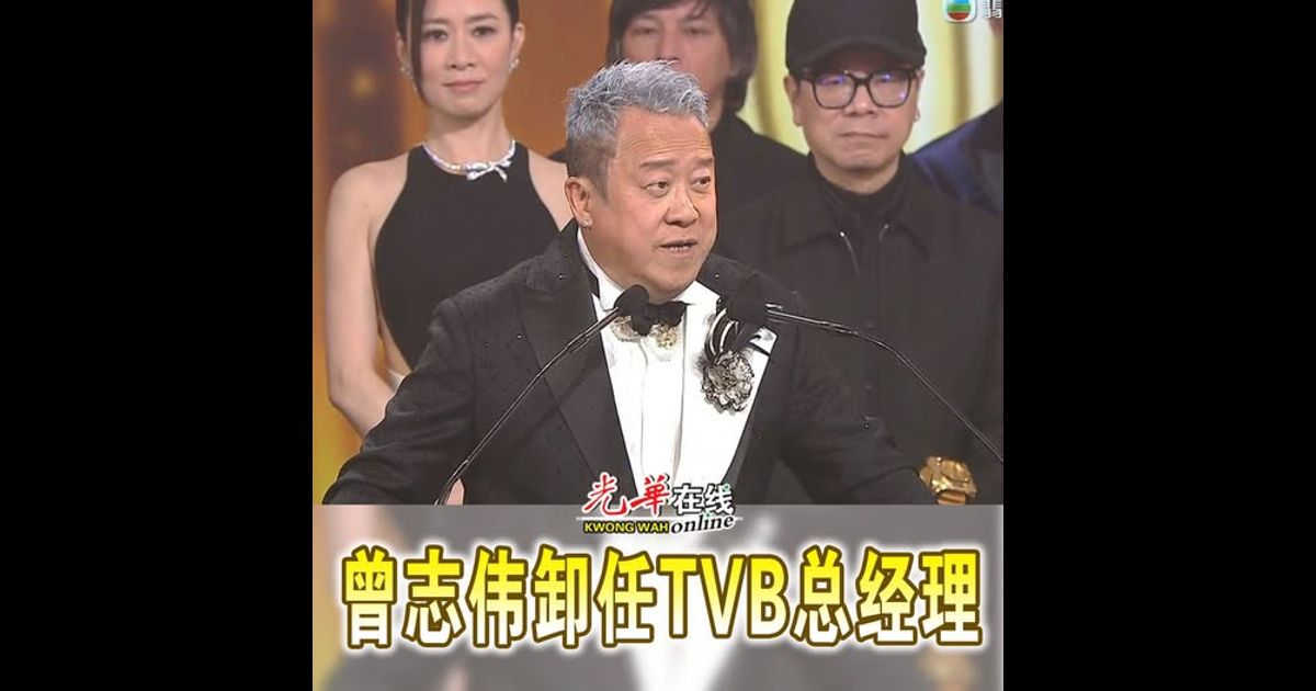 曾志伟卸任TVB总经理