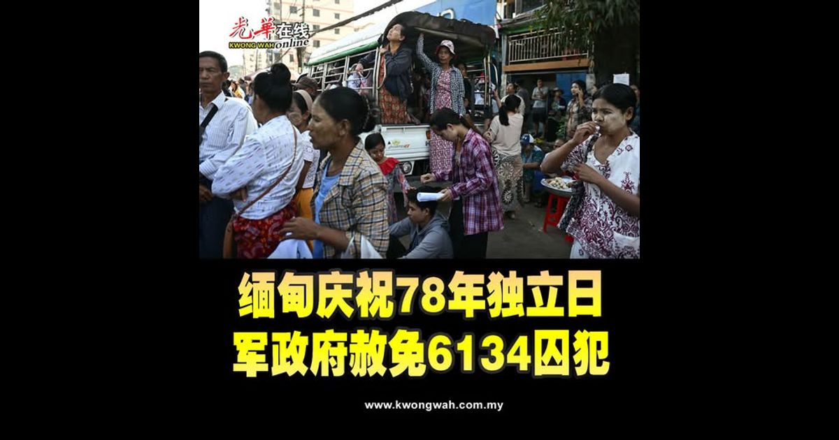 缅甸庆祝独立日 军政府赦免6134囚犯
