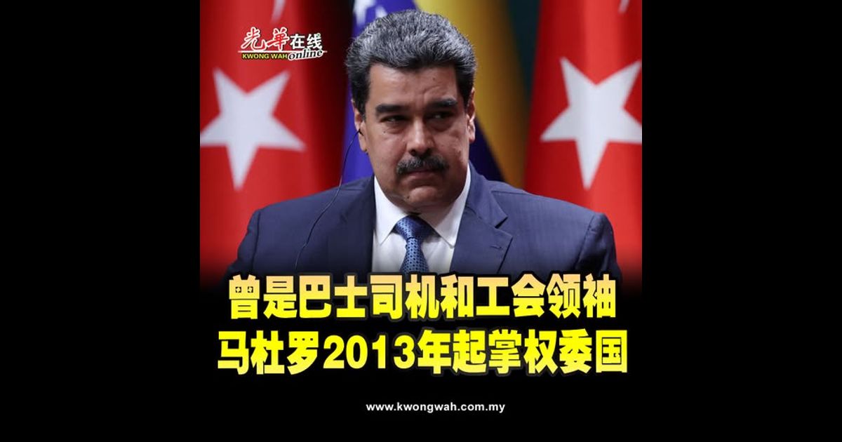 曾是巴士司机和工会领袖 马杜罗2013年起掌权委国
