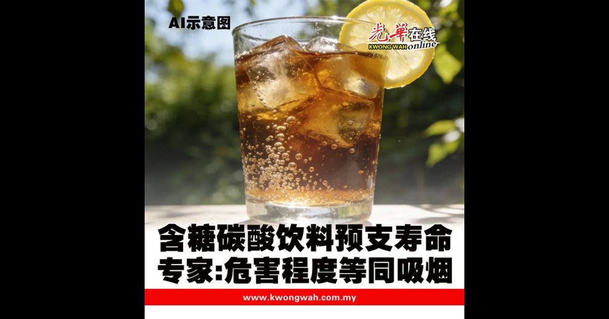 含糖碳酸饮料预支寿命 专家：危害程度等同吸烟