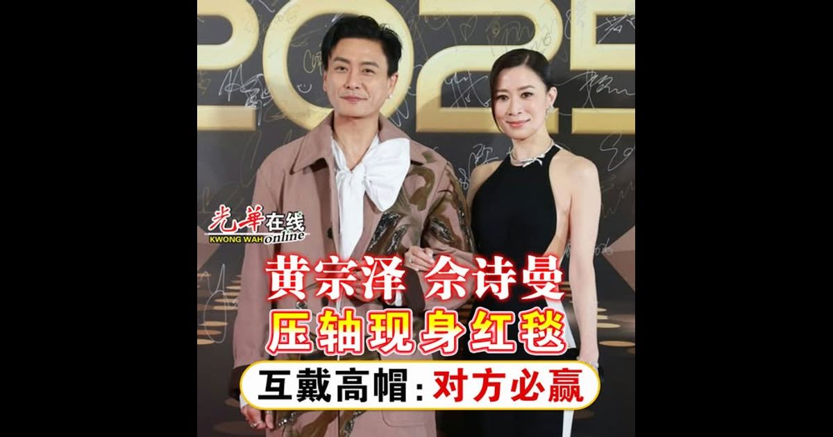 佘诗曼黄宗泽压轴现身红毯 互戴高帽：对方必赢