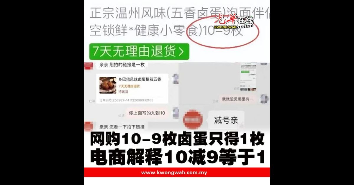 网购“10-9枚”卤蛋只得1枚 电商解释10减9等于1