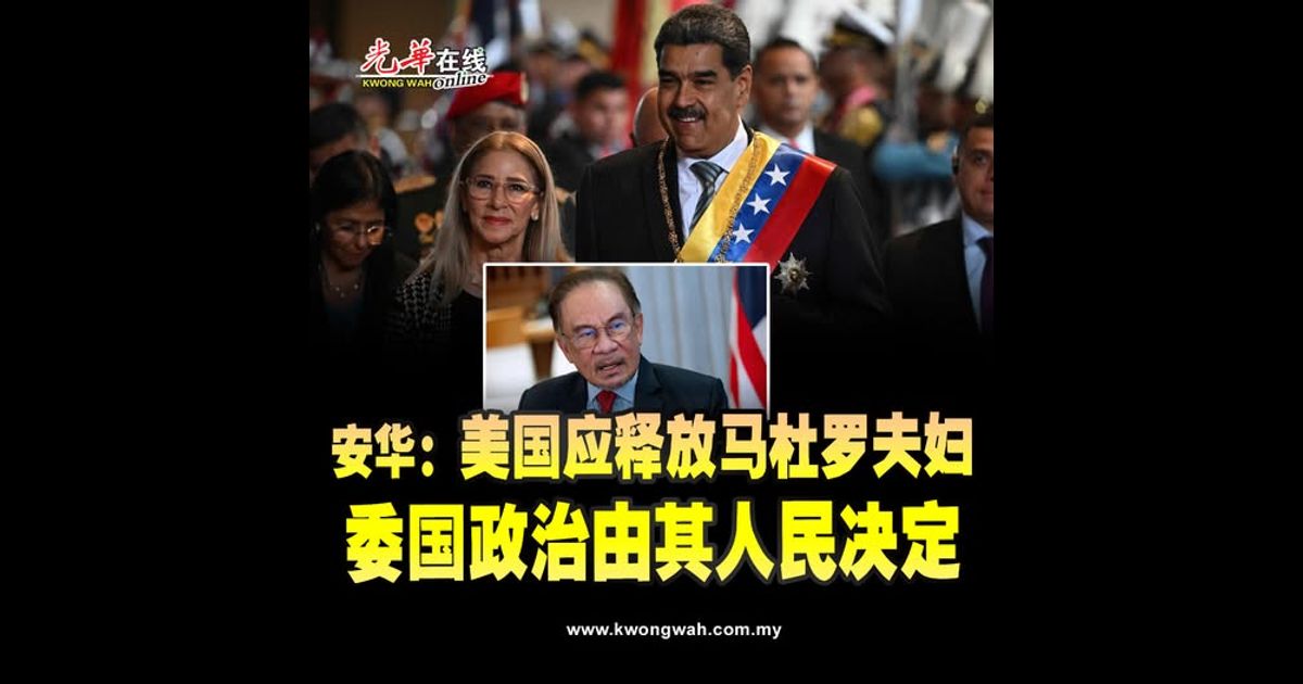 安华：美国应释放马杜罗夫妇 委国政治由其人民决定