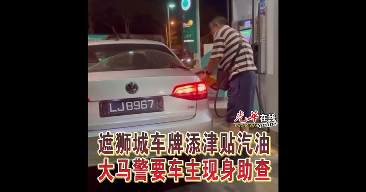 遮狮城车牌添津贴汽油 大马警要车主现身助查