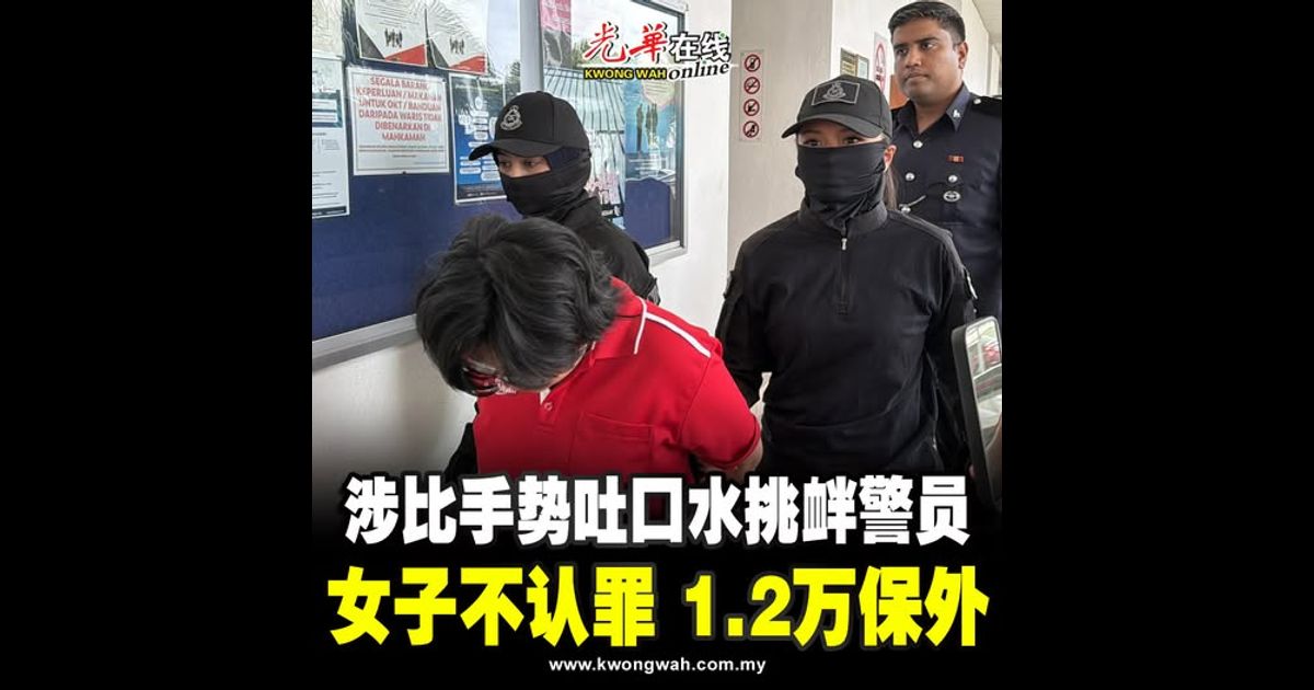 涉比手势吐口水挑衅警员 女子不认罪 1.2万保外