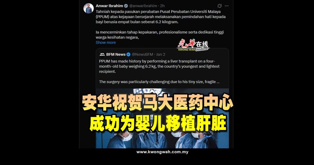 安华祝贺马大医药中心 成功为婴儿移植肝脏