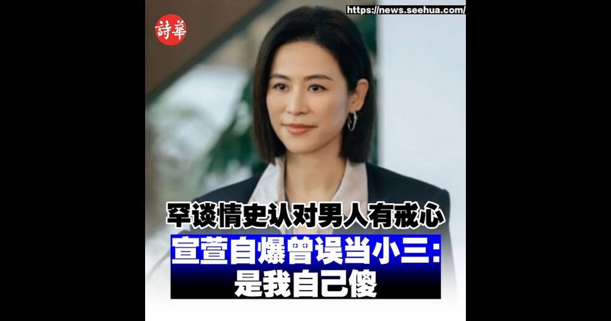 罕谈情史认对男人有戒心　宣萱自爆曾误当小三：是我自己傻
