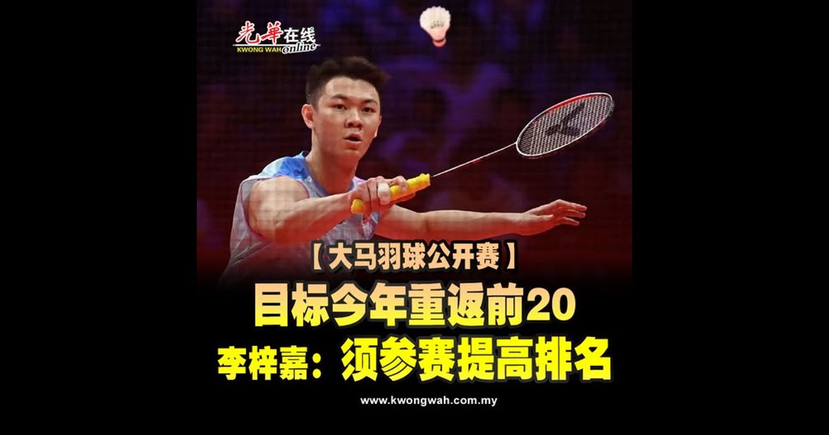 【大马羽球公开赛】目标今年重返前20 李梓嘉：须参赛提高排名