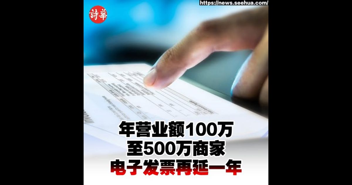 年营业额100万至500万商家　电子发票再延一年