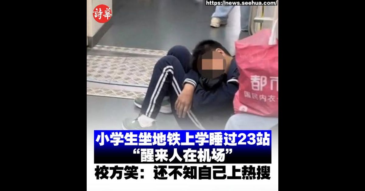 小学生坐地铁上学睡过23站“醒来人在机场”　校方笑：还不知自己上热搜