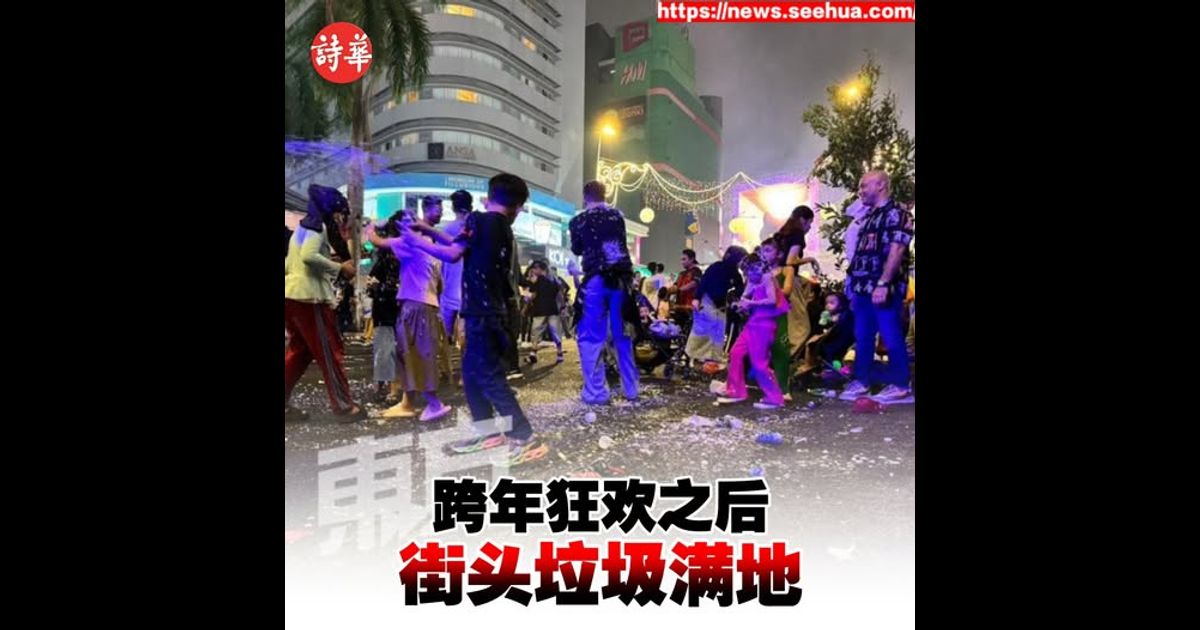 跨年狂欢之后　武吉免登街头垃圾满地