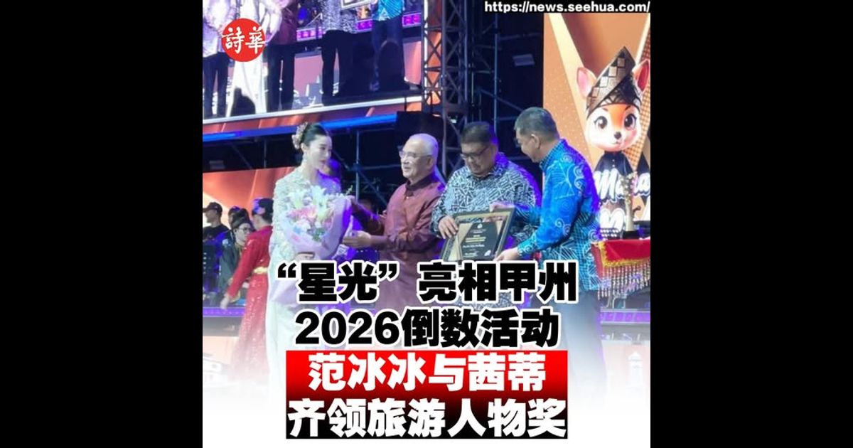 “星光”亮相甲州2026倒数活动　范冰冰与茜蒂齐领旅游人物奖