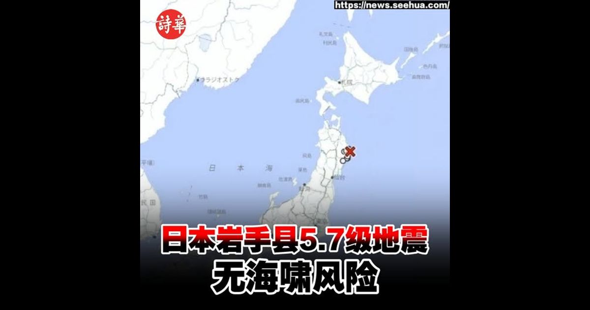 日本岩手县5.7级地震　无海啸风险
