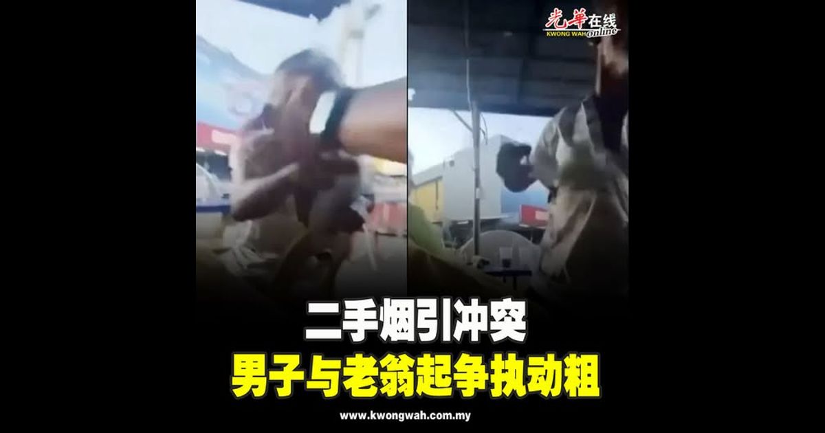 二手烟引冲突 男子与老翁起争执动粗