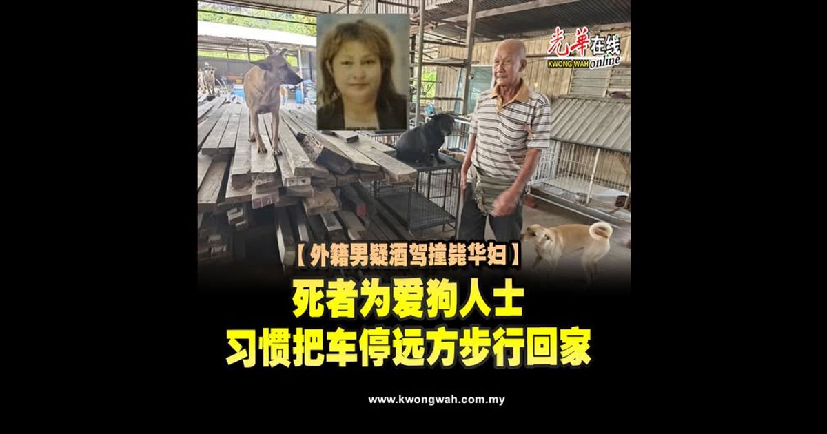 【外籍男疑酒驾撞毙华妇】死者为爱狗人士　习惯把车停远方步行回家