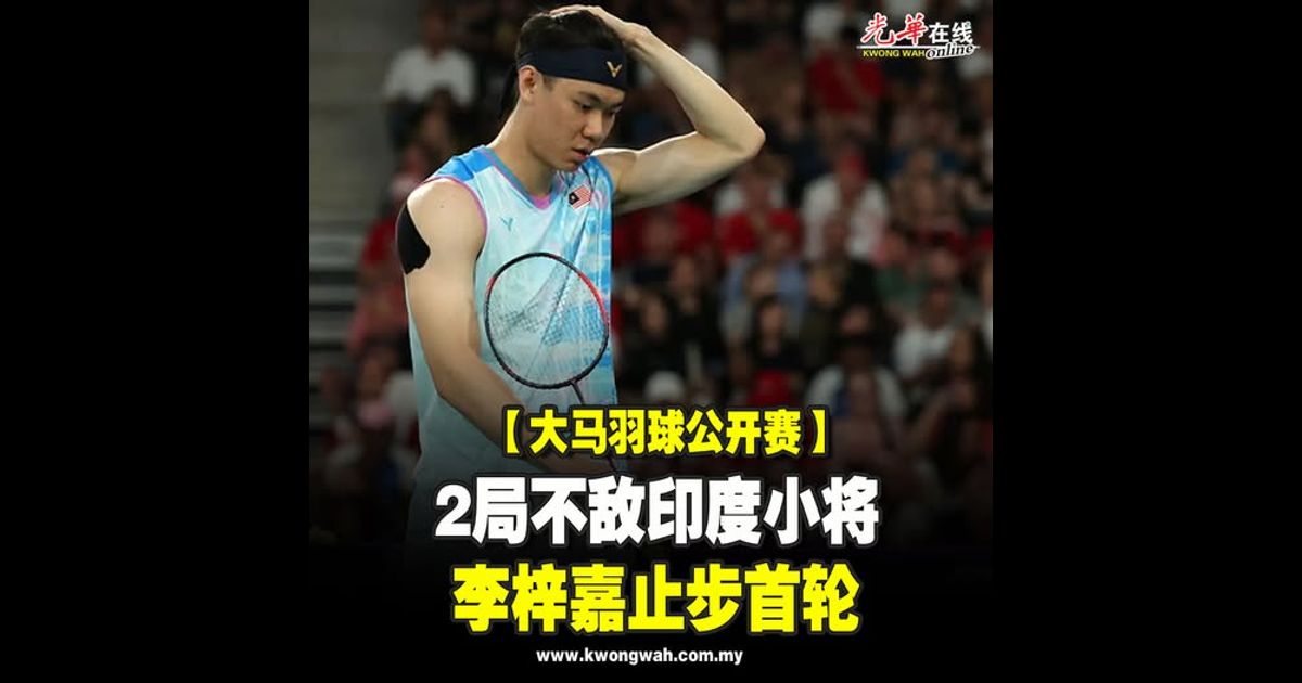 【大马羽球公开赛】2局不敌印度小将 李梓嘉止步首轮