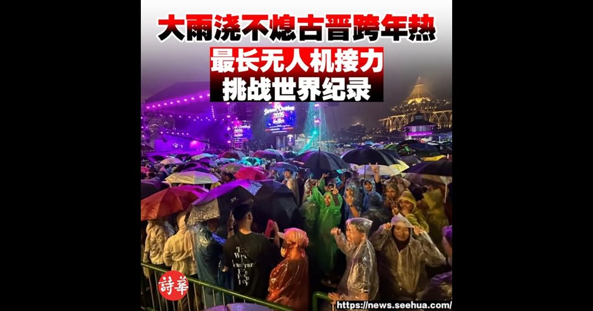 大雨浇不熄古晋跨年热 最长无人机接力挑战世界纪录