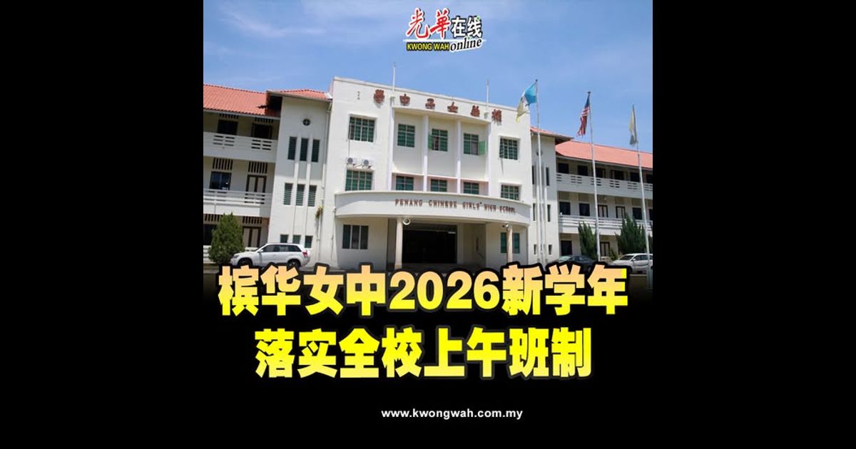 槟华女中2026新学年　落实全校上午班制