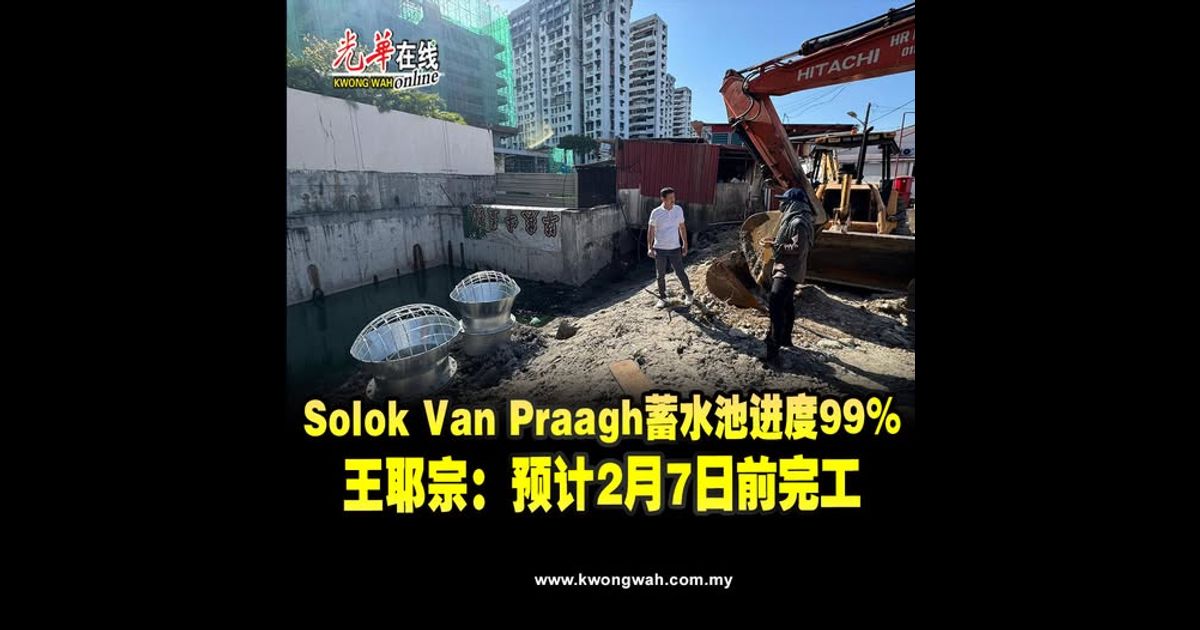 Solok Van Praagh蓄水池进度99%　王耶宗：预计2月7日前完工