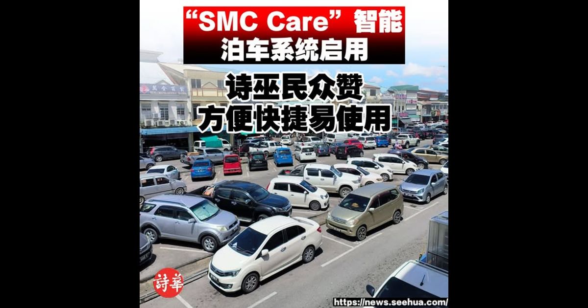 “SMC Care”智能泊车系统启用 诗巫民众赞方便快捷易使用