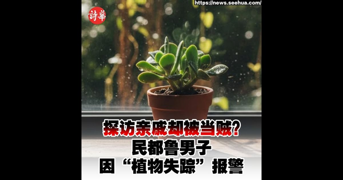 探访亲戚却被当贼？ 民都鲁男子因“植物失踪”报警