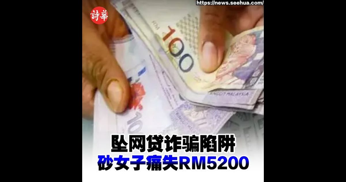 坠网贷诈骗陷阱 砂女子痛失RM5200