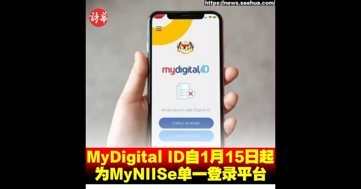 MyDigital ID自1月15日起　为MyNIISe单一登录平台
