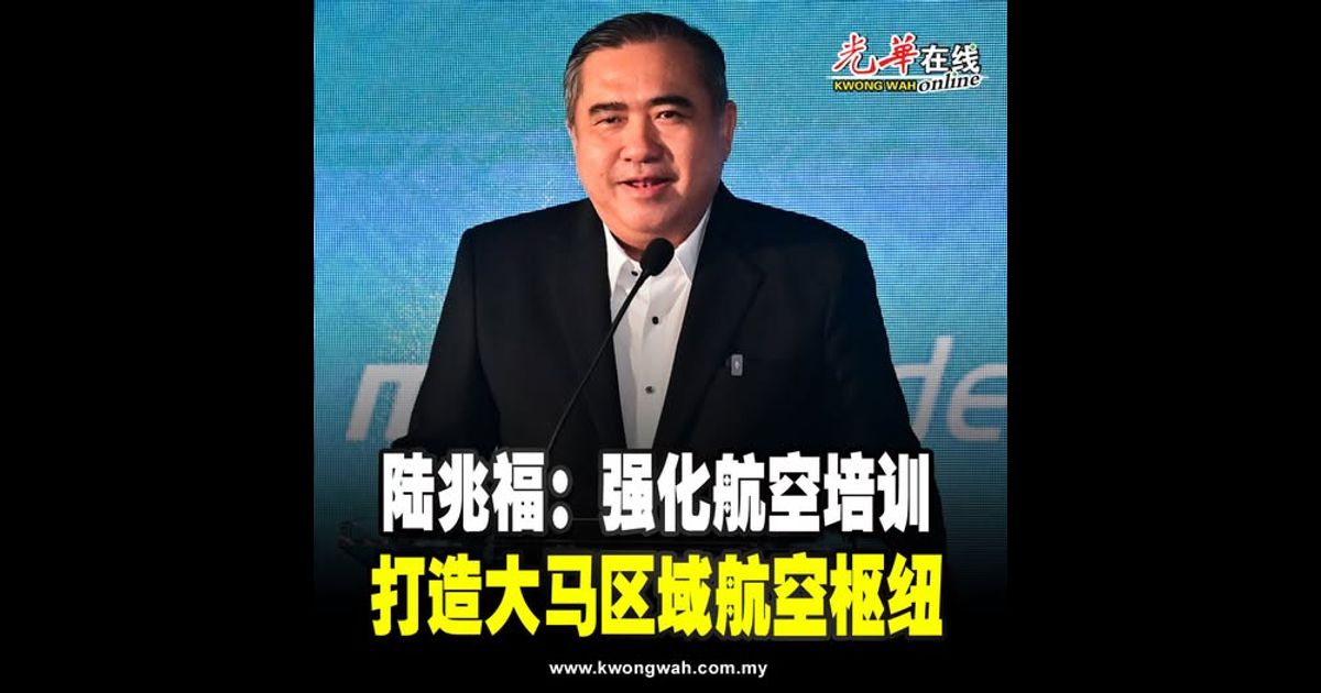 陆兆福：强化航空培训 打造大马区域航空枢纽