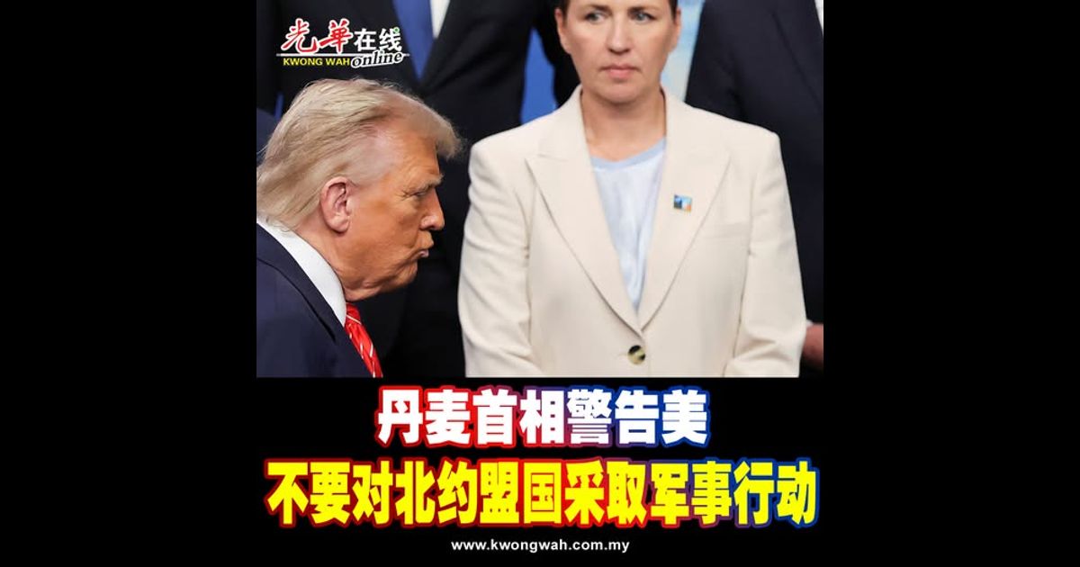 丹麦首相警告美不要对北约盟国采取军事行动
