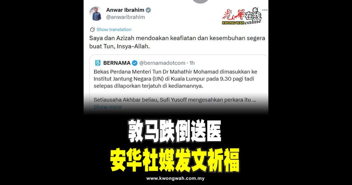 敦马跌倒送医 安华社媒发文祈福