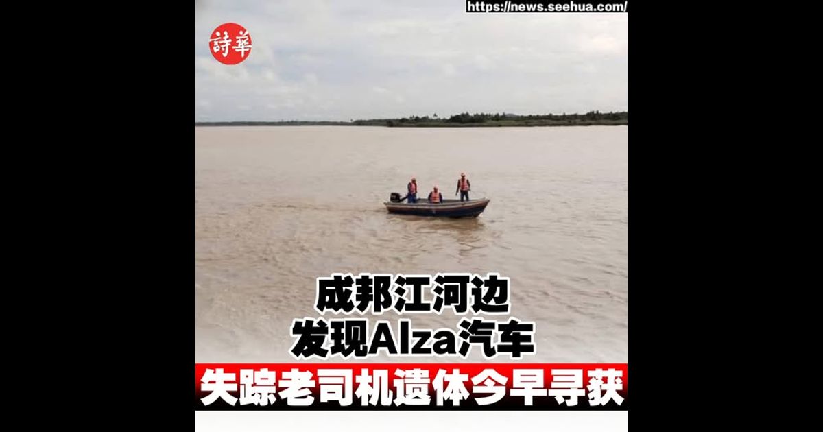 成邦江河边发现Alza汽车 失踪老司机遗体今早寻获