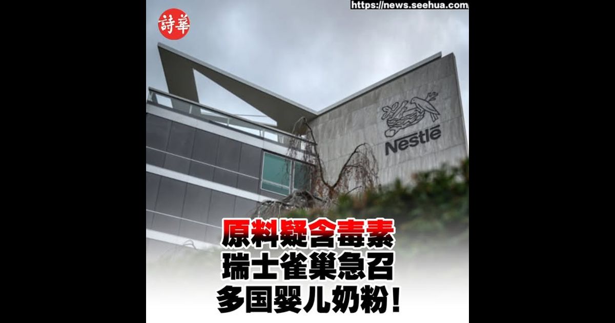 原料疑含毒素　瑞士雀巢急召多国婴儿奶粉！