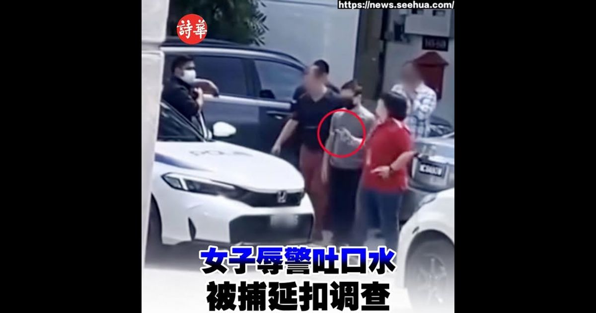亚罗士打女子辱警吐口水　被捕延扣调查