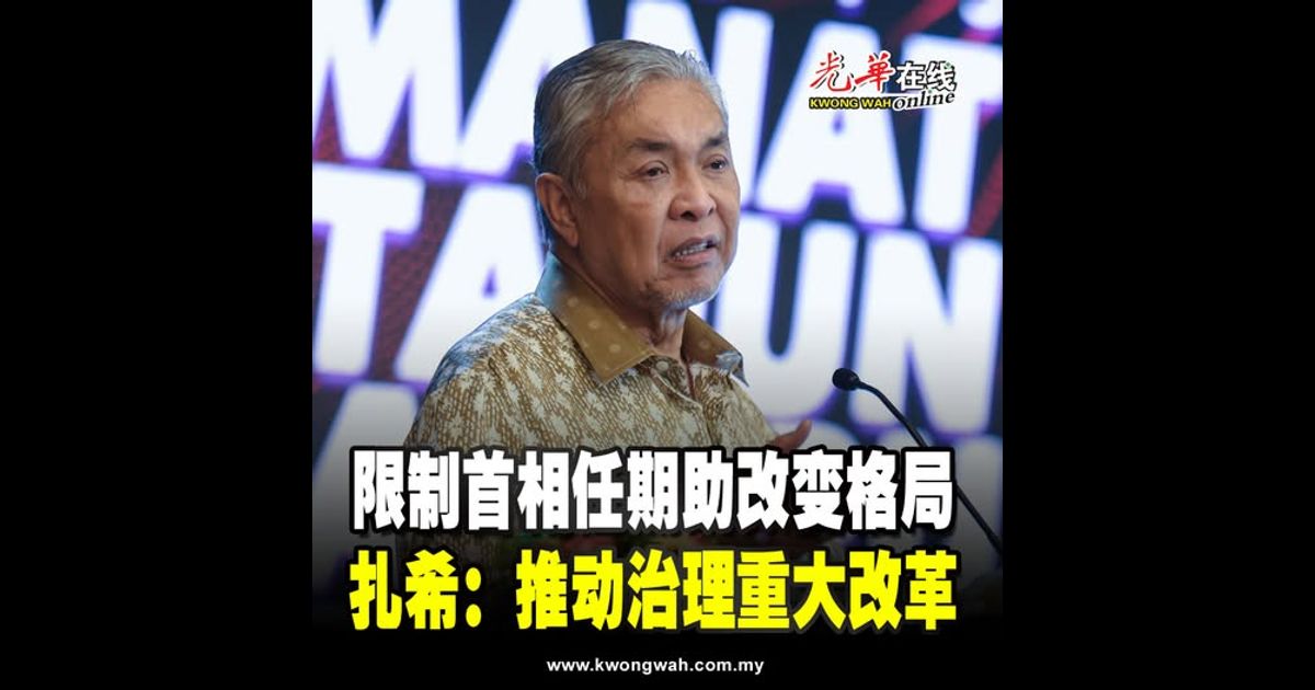 限制首相任期助改变格局 扎希：推动治理重大改革