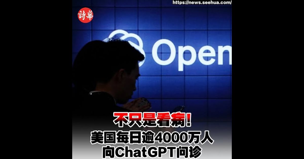 不只是看病！　美国每日逾4000万人向ChatGPT问诊