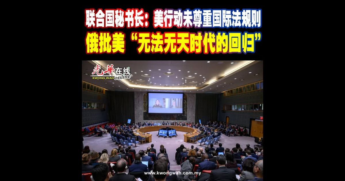 联合国秘书长：美行动未尊重国际法规则 俄批美“无法无天时代的回归”