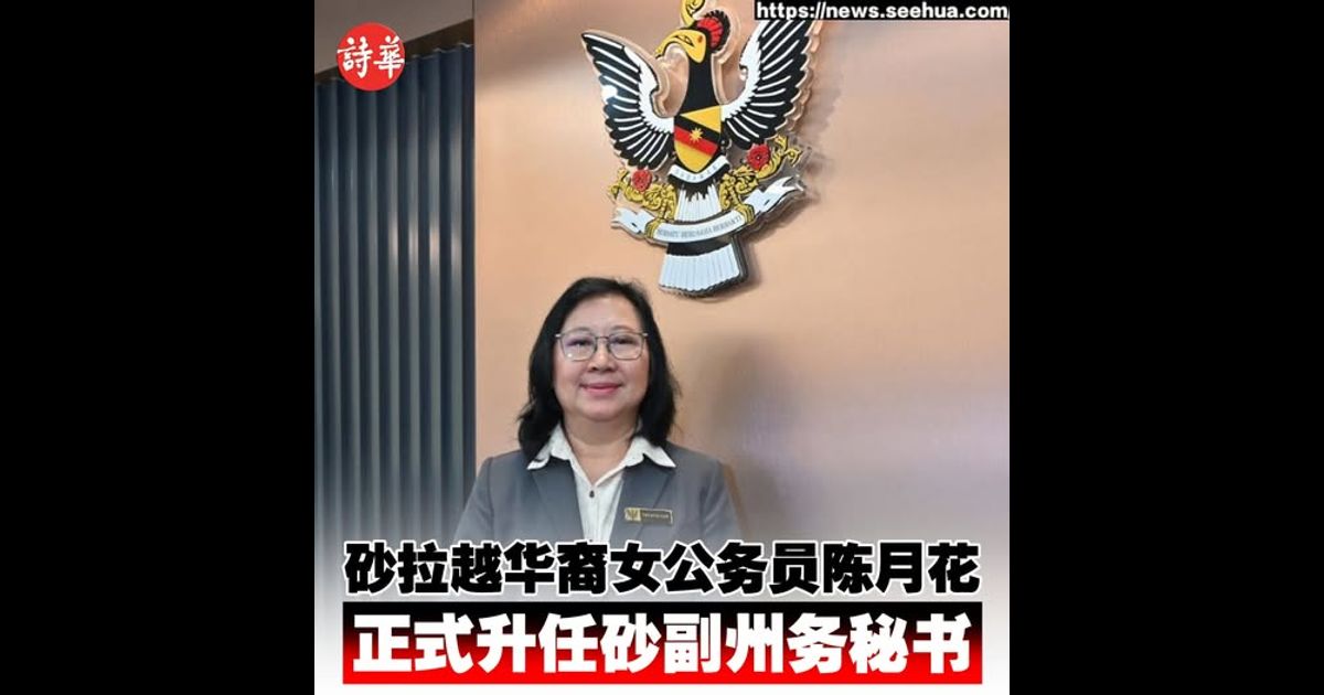 砂拉越华裔女公务员陈月花 正式升任砂副州务秘书