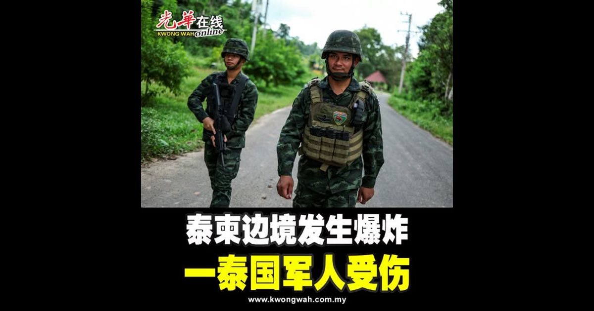 泰柬边境发生爆炸 一泰国军人受伤