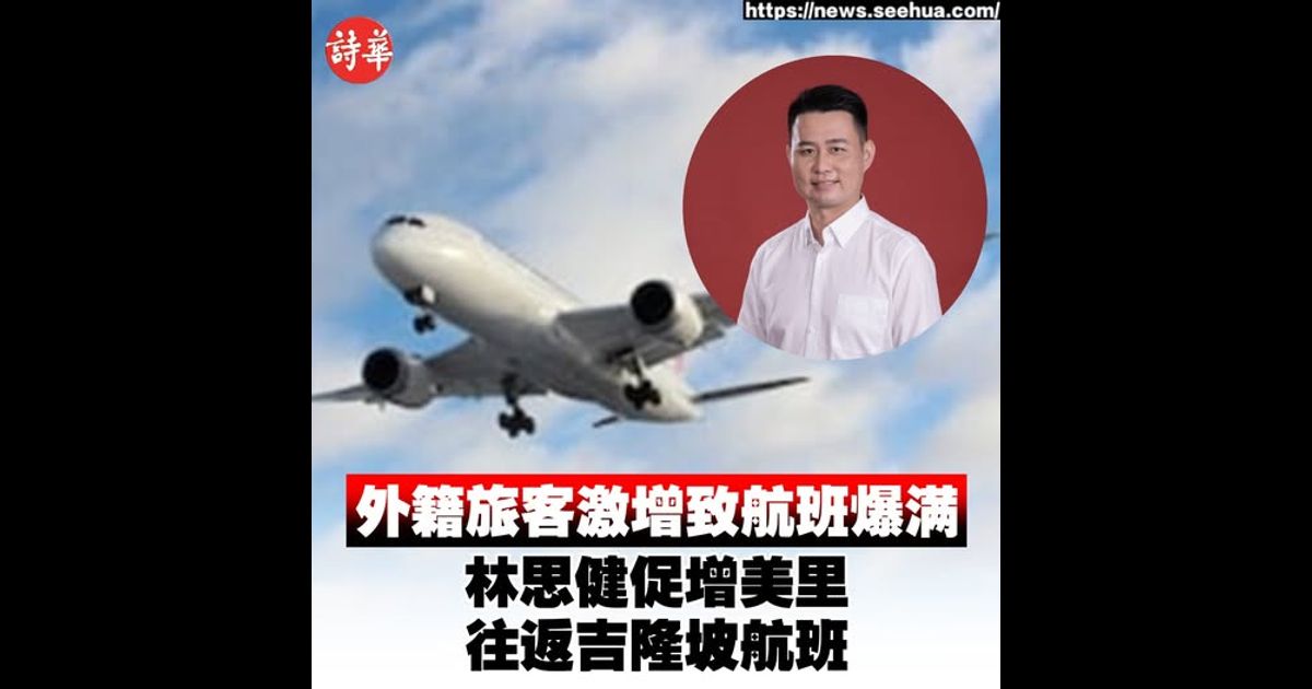 外籍旅客激增致航班爆满 林思健促增美里往返吉隆坡航班