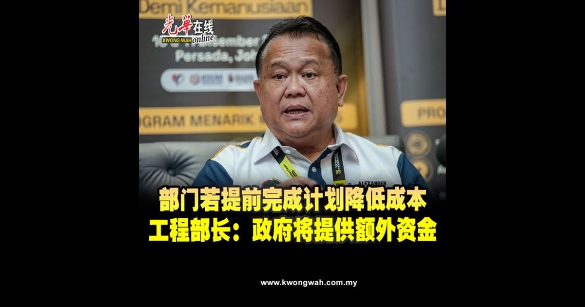 部门若提前完成计划降低成本　工程部长：政府将提供额外资金