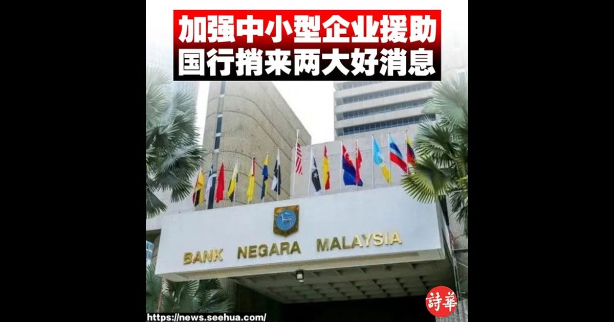 加强中小型企业援助　国行捎来两大好消息